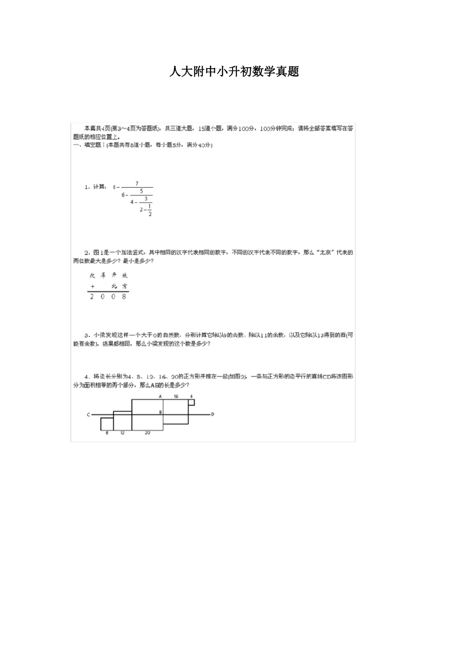 人大附中、人大附中分校小升初面试真题及人大附中小升_第3页
