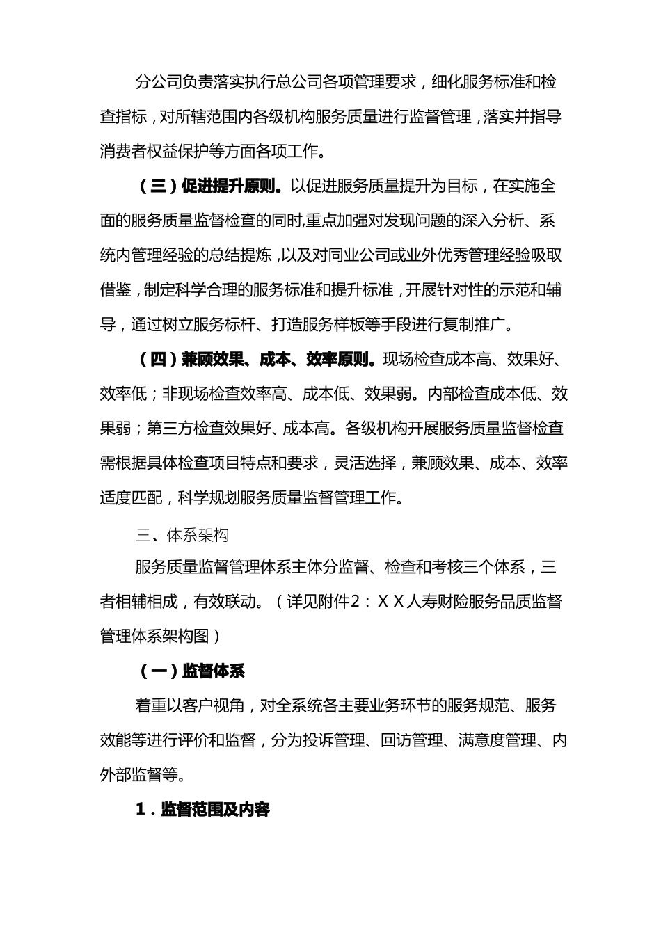 人寿财产保险公司服务质量监督管理体系纲要【服务标准】_第2页