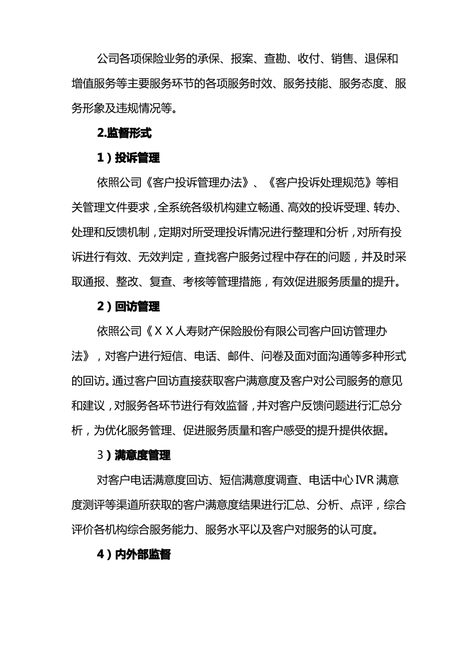 人寿财产保险公司服务质量监督管理体系纲要【服务标准】_第3页