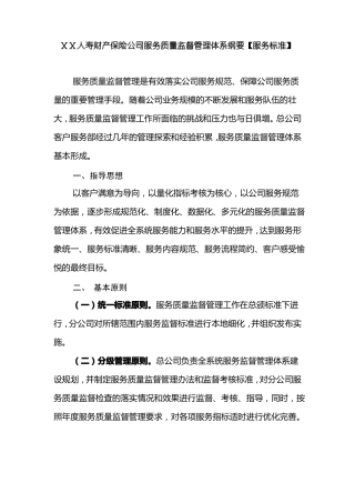 人寿财产保险公司服务质量监督管理体系纲要【服务标准】