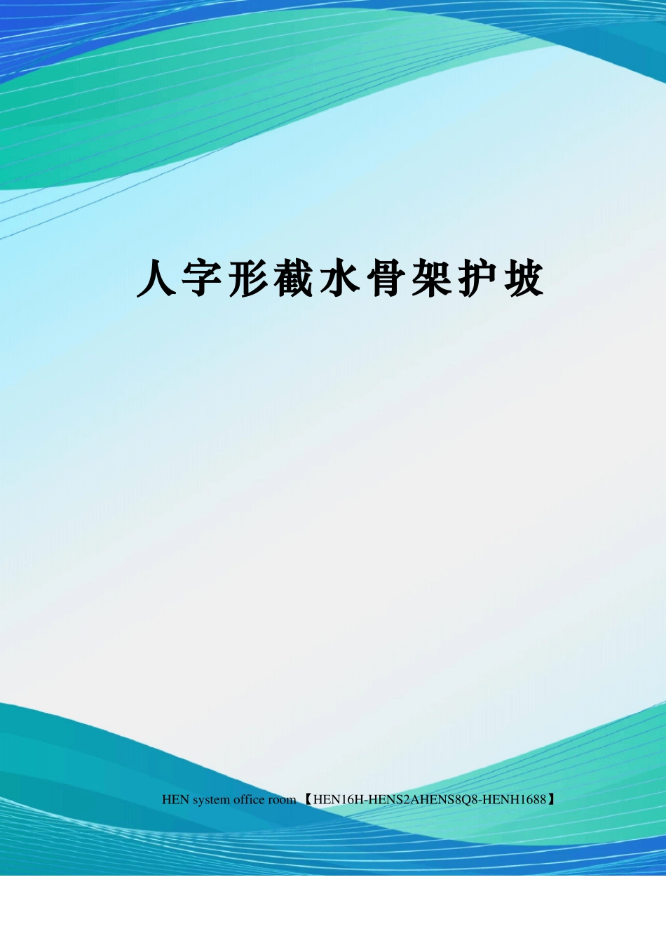 人字形截水骨架护坡_第1页