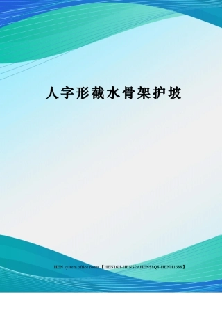 人字形截水骨架护坡