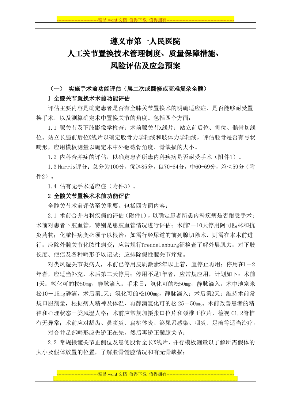 人工关节置换技术管理制度、质量保障措施、风险评价及应急预案_第1页