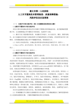 人工关节置换技术管理制度、质量保障措施、风险评价及应急预案