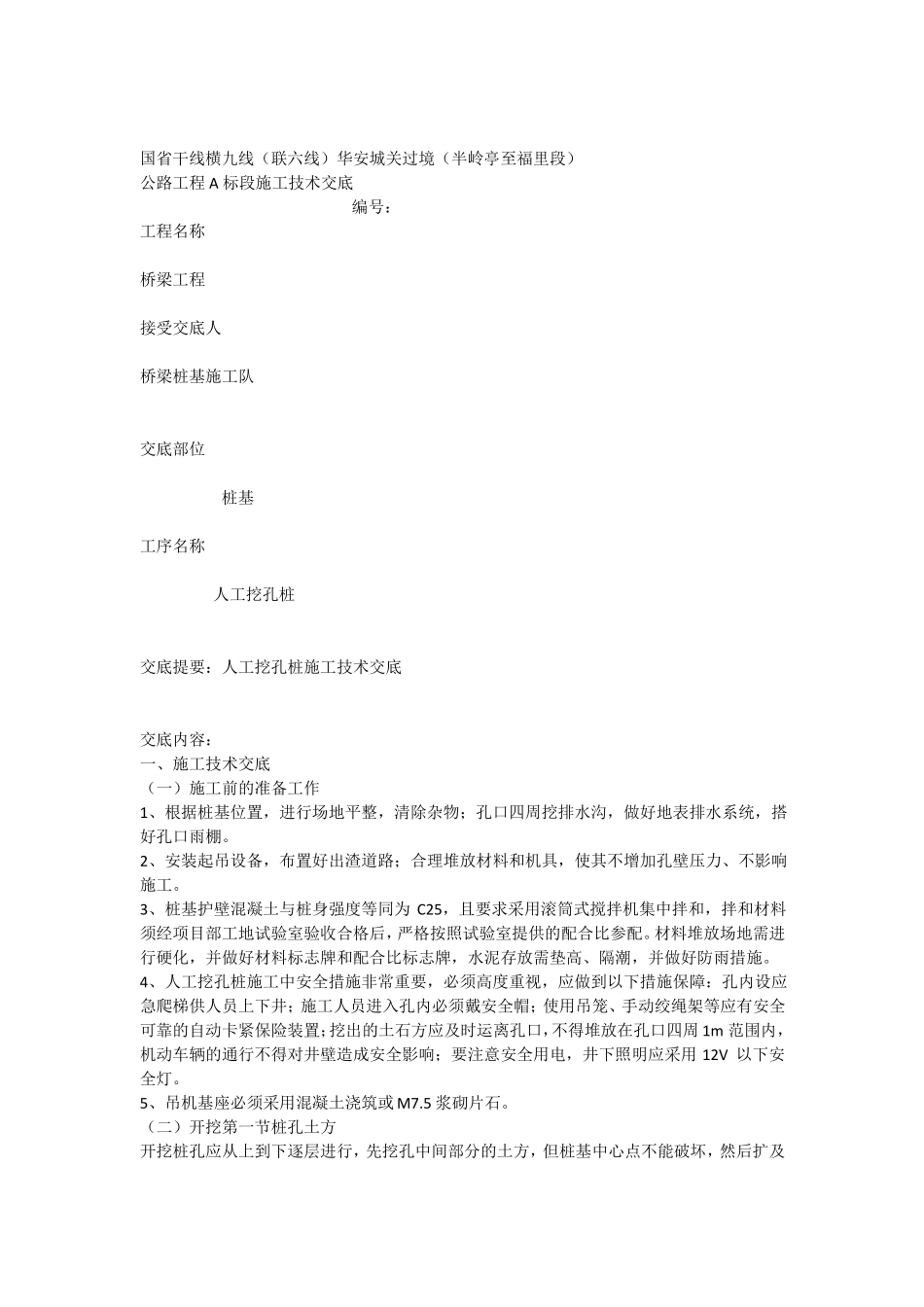 人工挖孔桩三级施工技术交底_第1页