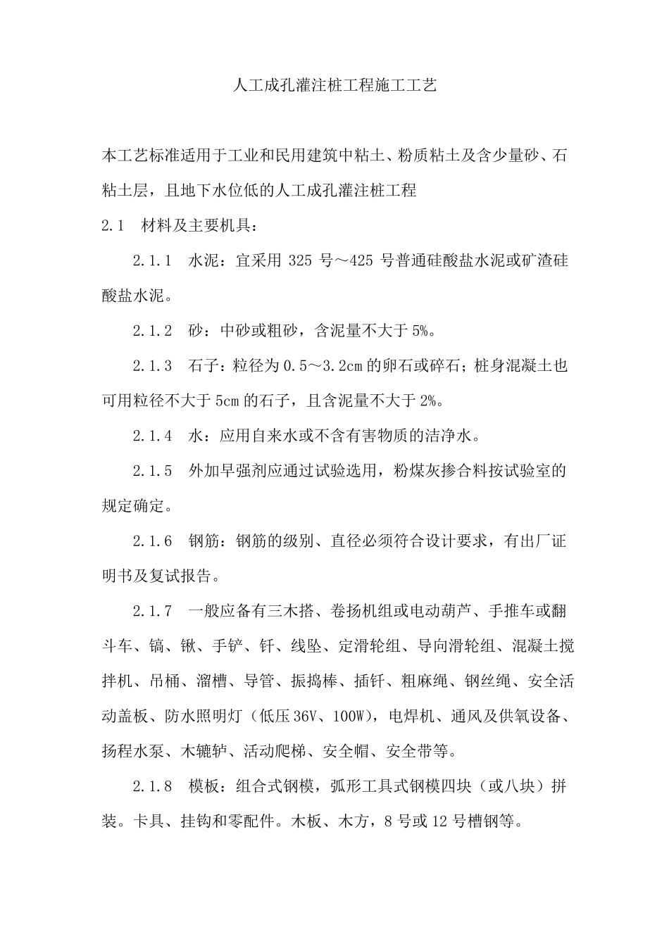 人工成孔灌注桩工程施工工艺_第1页