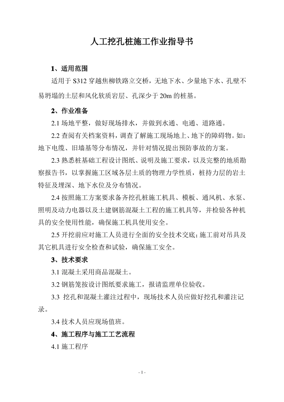 人工挖孔桩作业指导书_第2页