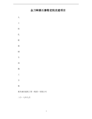 人工挖孔桩基础专项施工方案