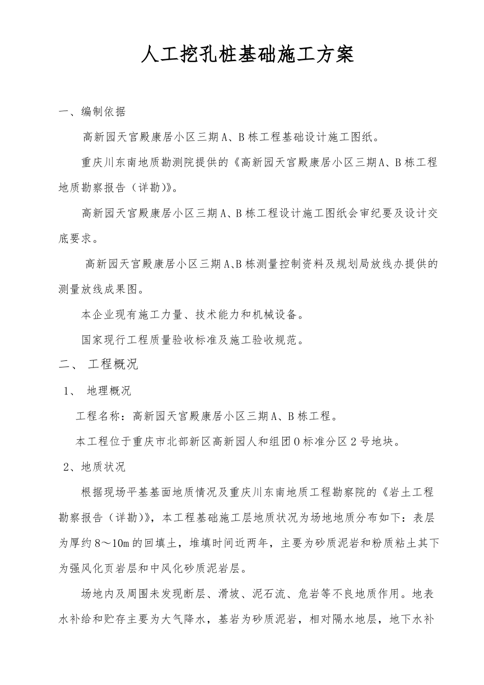 人工挖孔桩基础工程施工组织设计方案_第1页