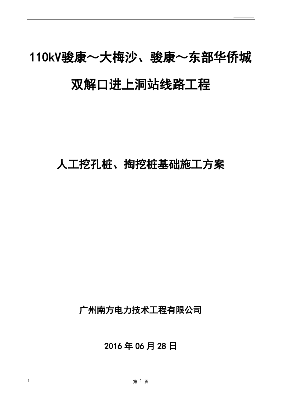 人工挖孔桩基础方案_第1页