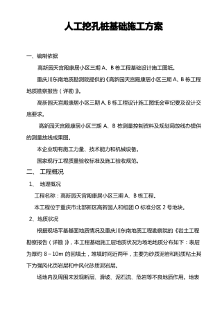 人工挖孔桩基础施工方案