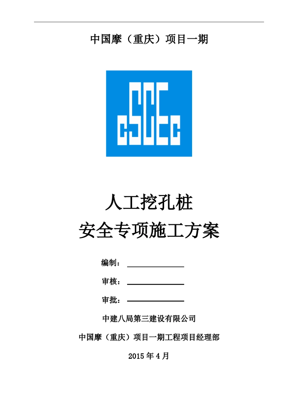 人工挖孔桩安全专项方案_第1页