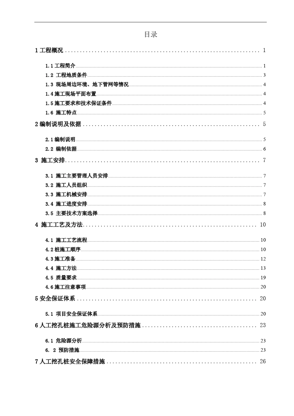 人工挖孔桩安全专项方案_第2页