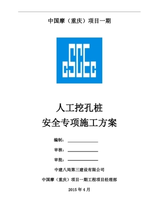 人工挖孔桩安全专项方案