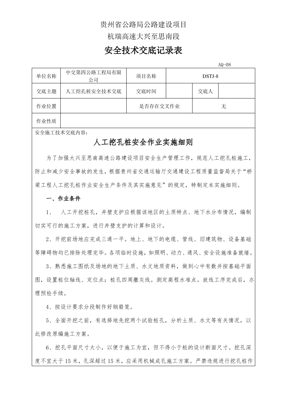 人工挖孔桩安全技术交底记录表_第1页