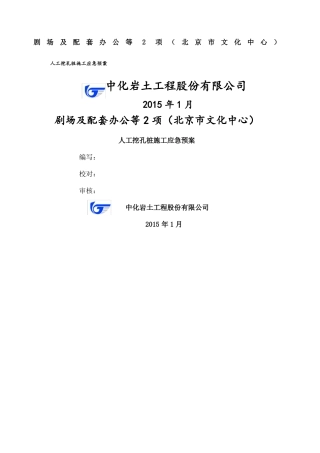 人工挖孔桩应急预案