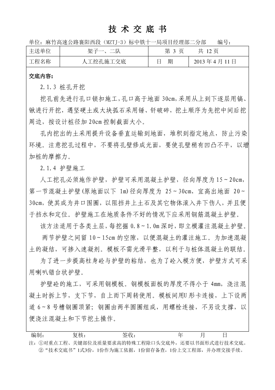 人工挖孔桩技术交底_第3页