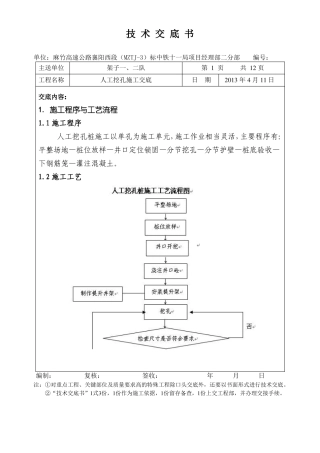人工挖孔桩技术交底