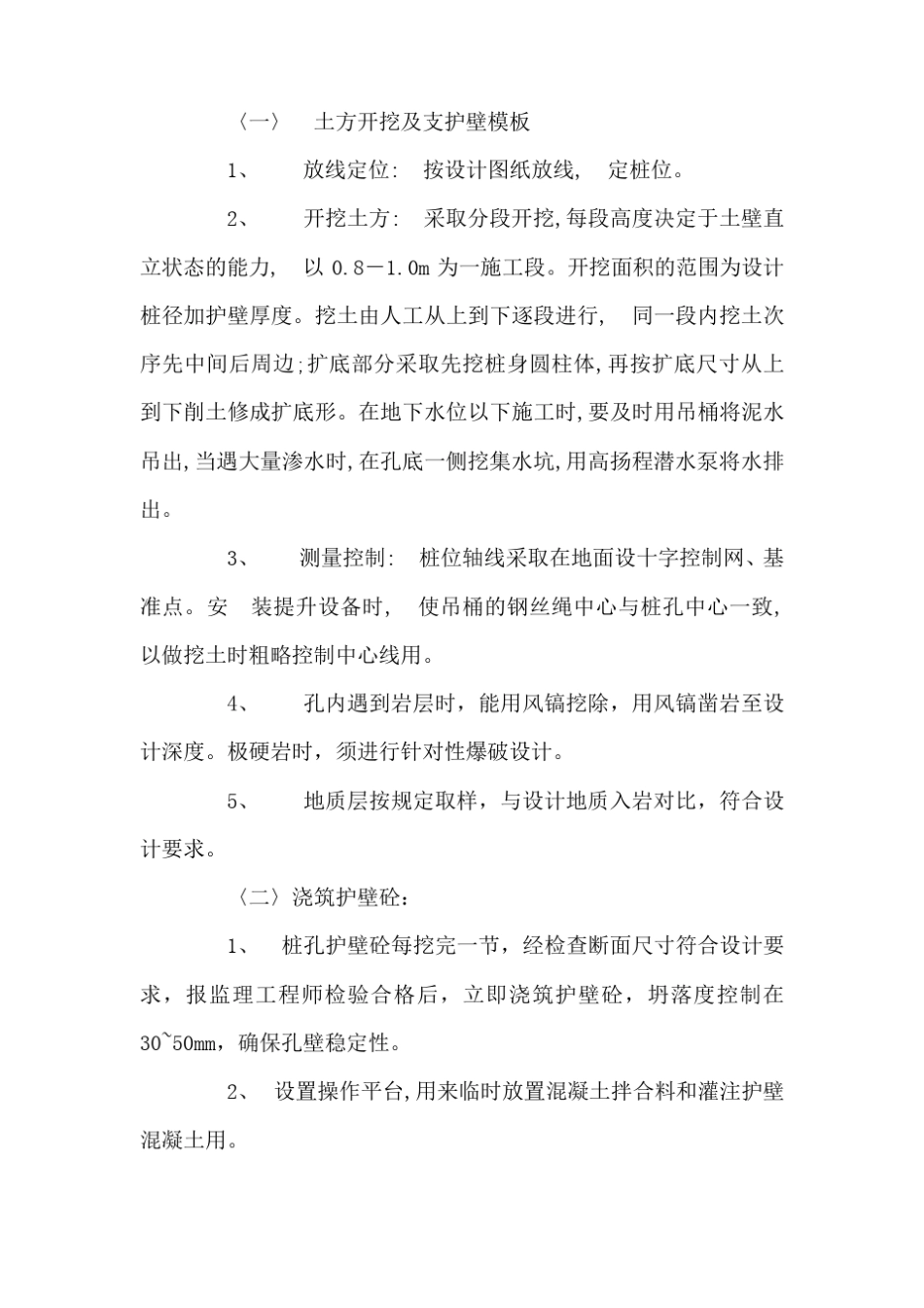 人工挖孔桩技术方案及措施_第2页
