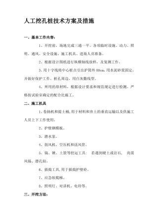 人工挖孔桩技术方案及措施