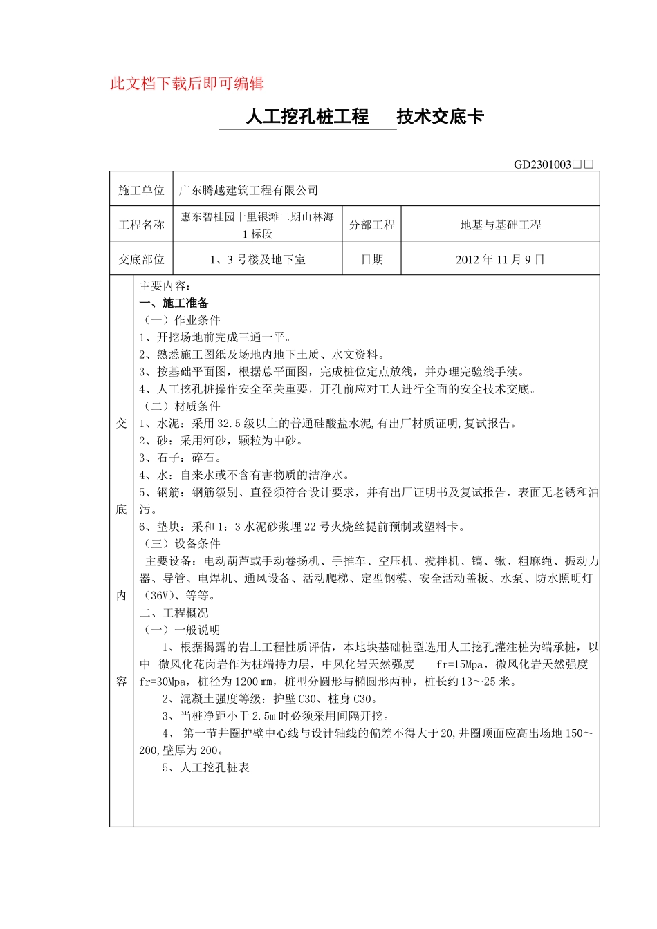 人工挖孔桩技术交底完整资料_第1页