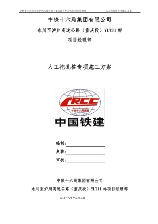 人工挖孔桩施工专项方案