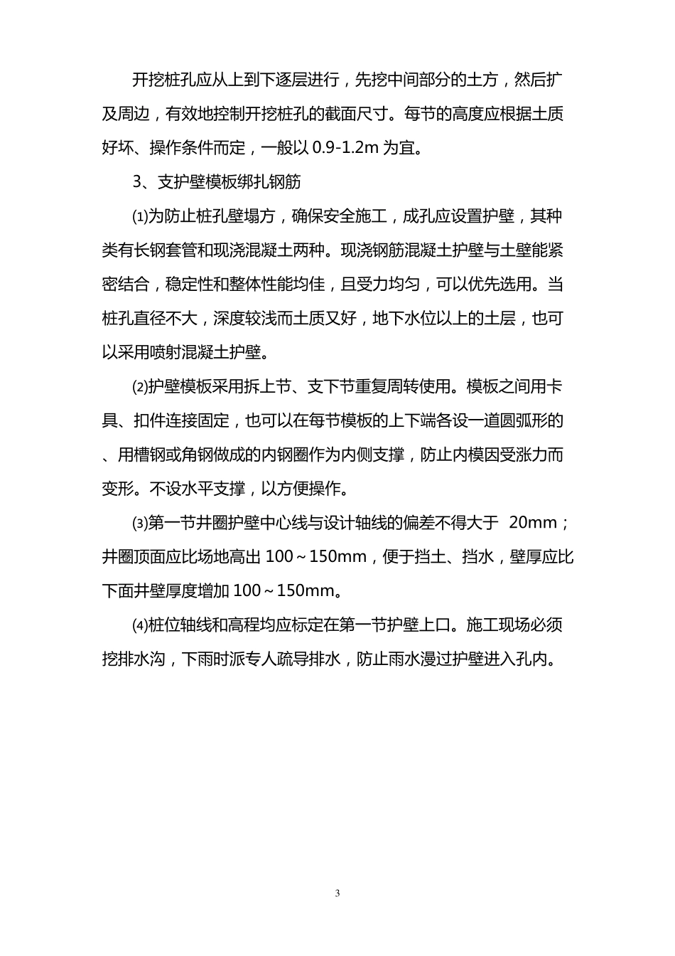 人工挖孔桩施工工艺及质量标准_第3页