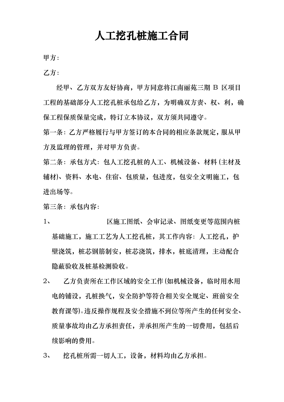 人工挖孔桩施工合同范本_第2页