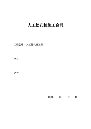 人工挖孔桩施工合同范本
