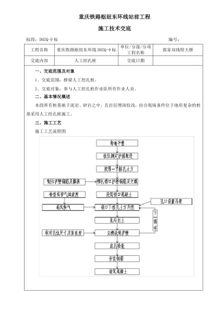 人工挖孔桩施工技术交底