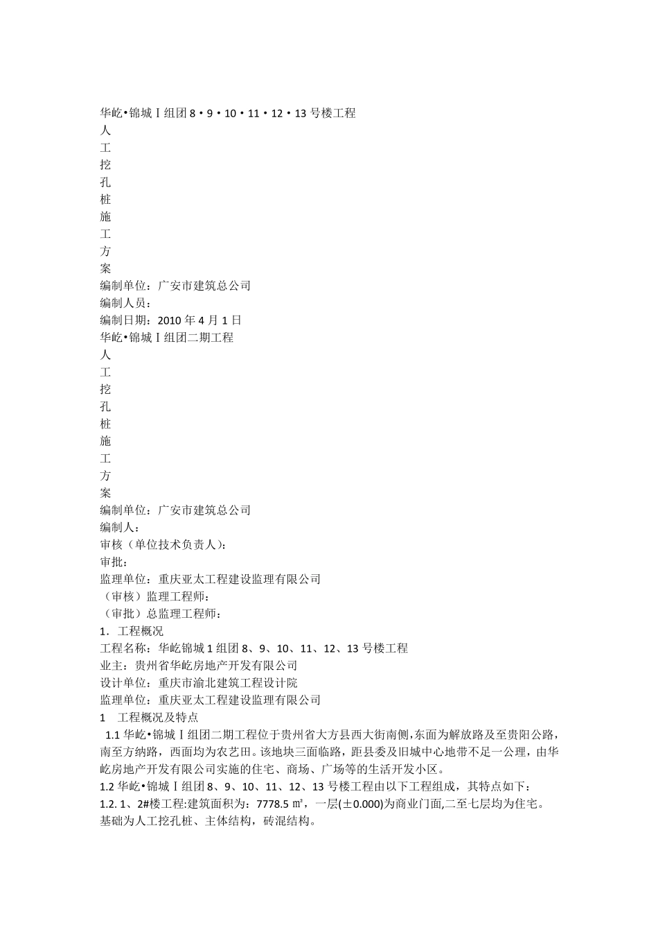 人工挖孔桩施工方案,_第1页