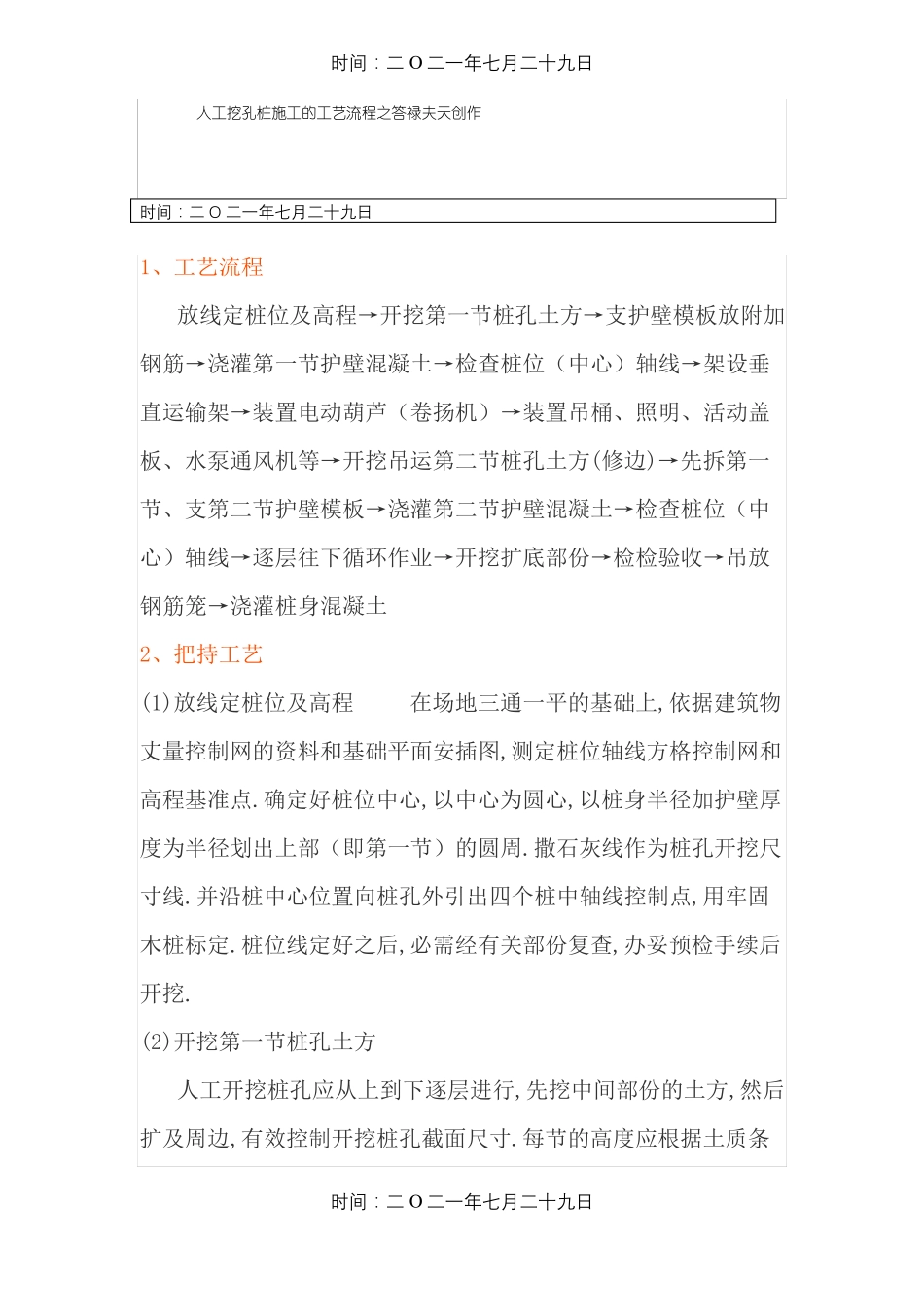 人工挖孔桩施工的工艺流程_第1页