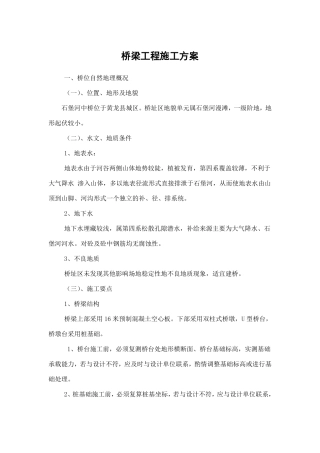 人工挖孔桩桥梁施工方案