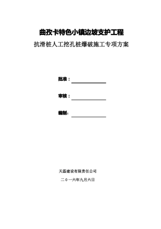 人工挖孔桩爆破施工专项方案