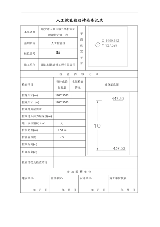 人工挖孔桩记录表格