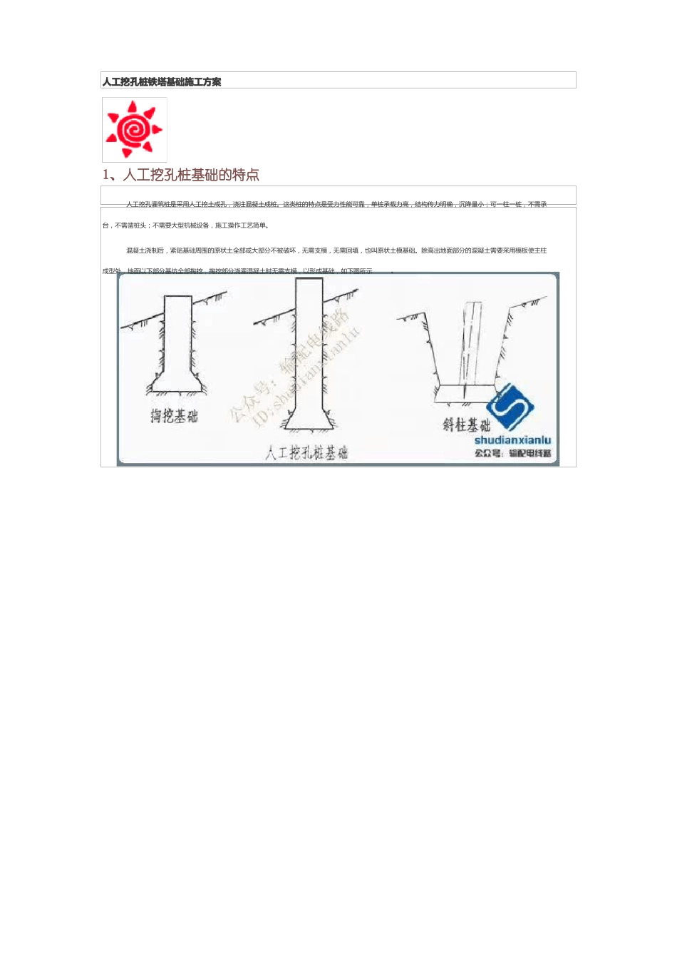 人工挖孔桩铁塔基础施工方案_第1页