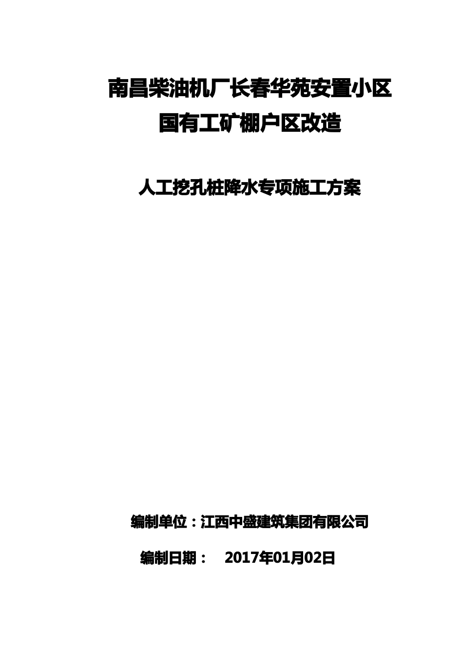 人工挖孔桩降水专项方案_第2页