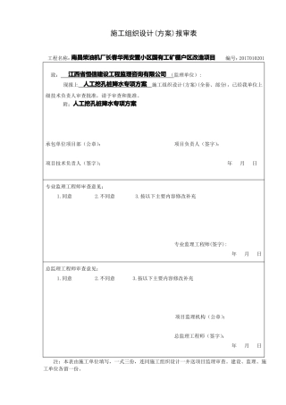 人工挖孔桩降水专项方案