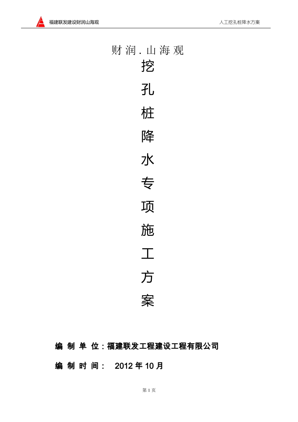 人工挖孔桩降水施工方案_第1页