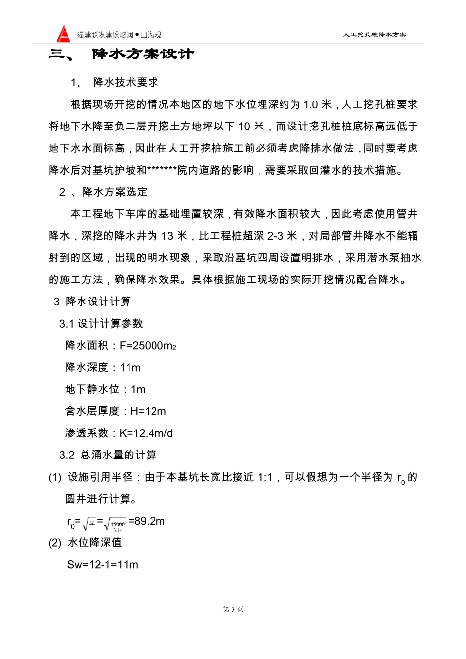 人工挖孔桩降水施工方案_第3页