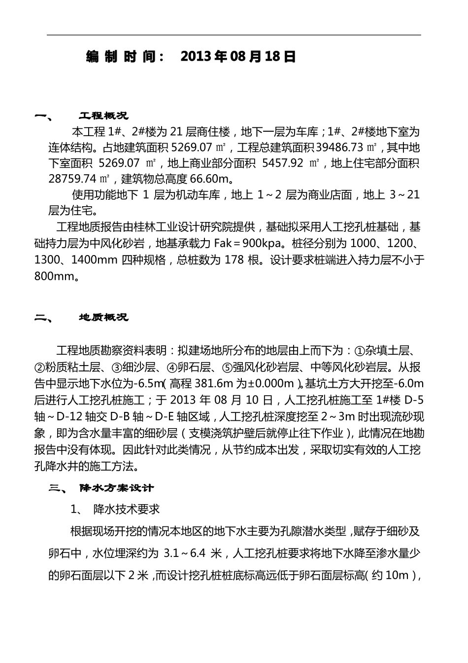 人工挖孔桩降水施工与方案_第2页