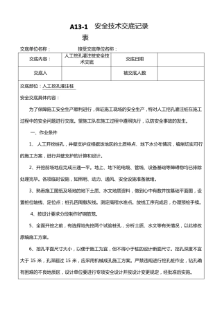 人工挖孔灌注桩安全技术交底