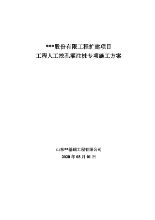 人工挖孔灌注桩工程施工方案新