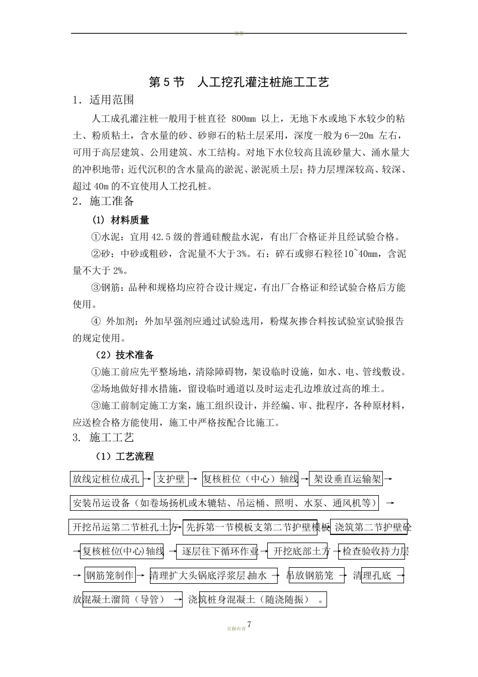 人工挖孔灌注桩施工工艺_第1页