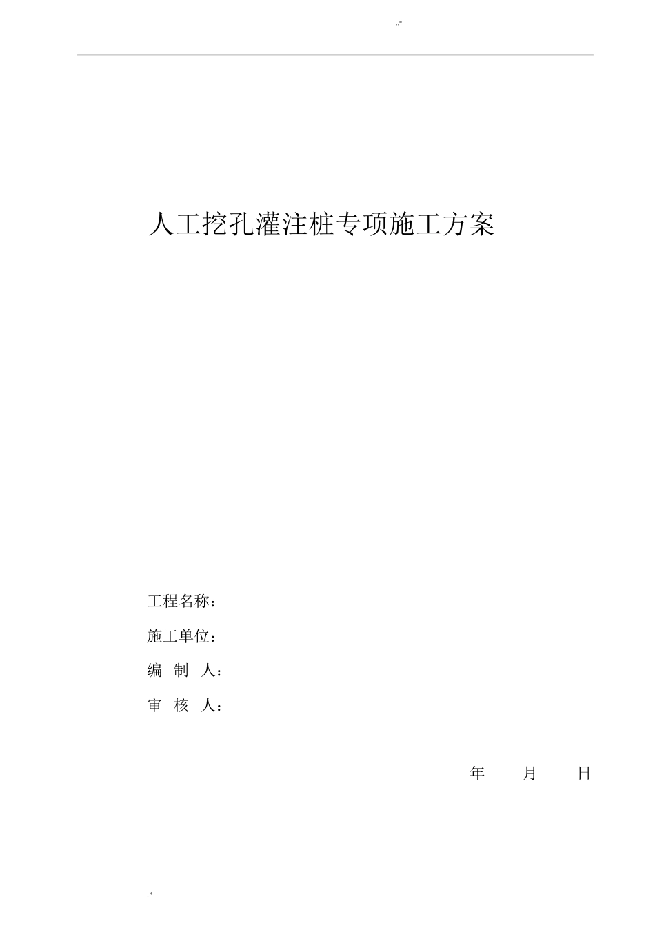 人工挖孔灌注桩施工方案_第1页