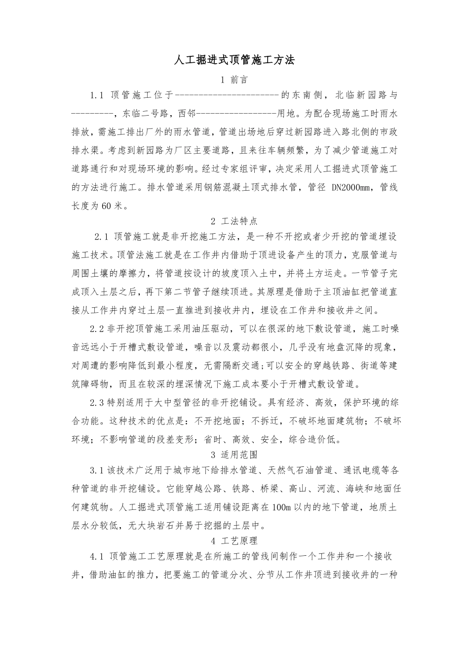 人工掘进式顶管施工方法_第1页