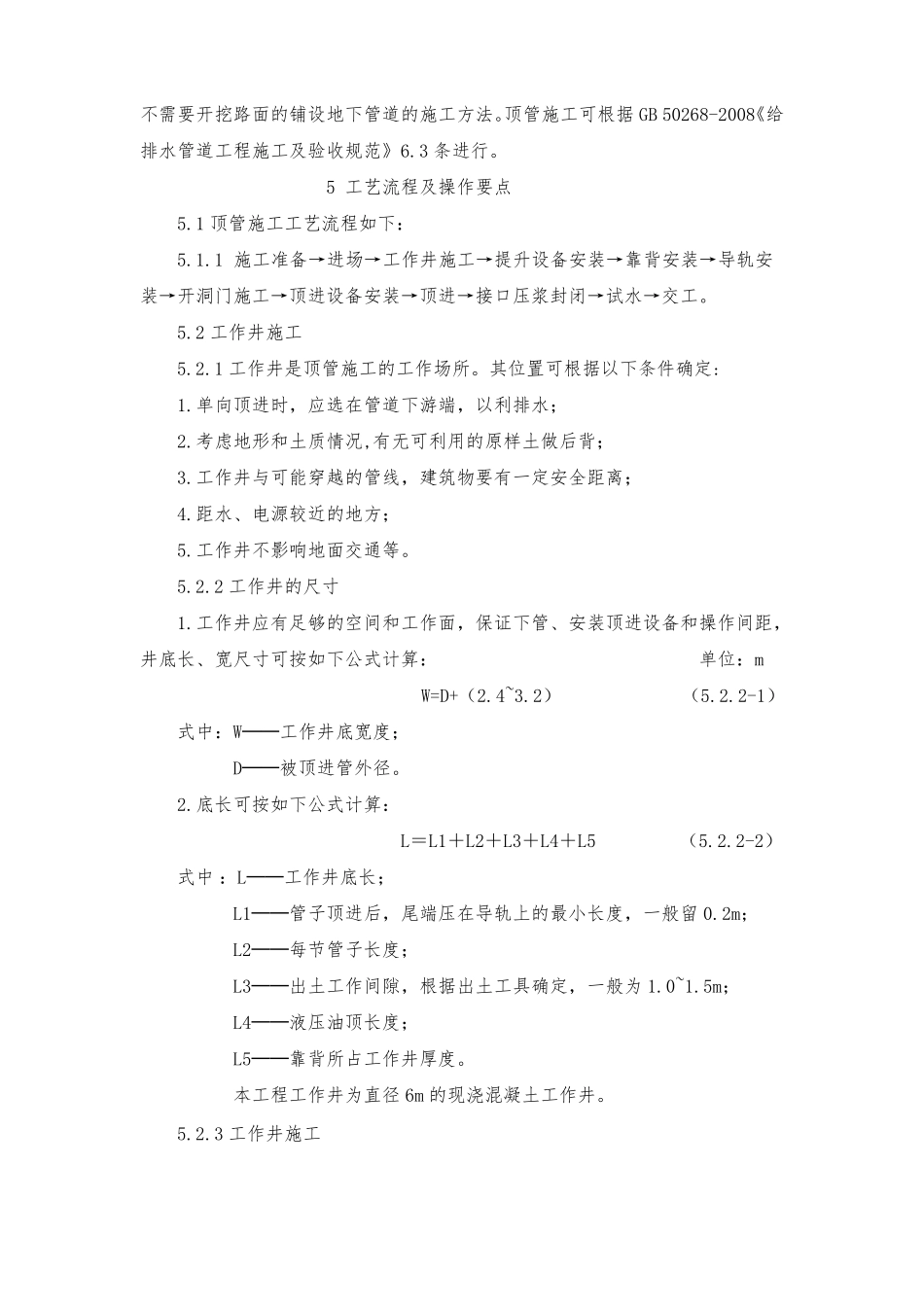 人工掘进式顶管施工方法_第2页