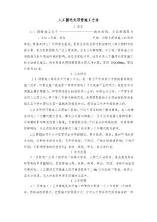 人工掘进式顶管施工方法