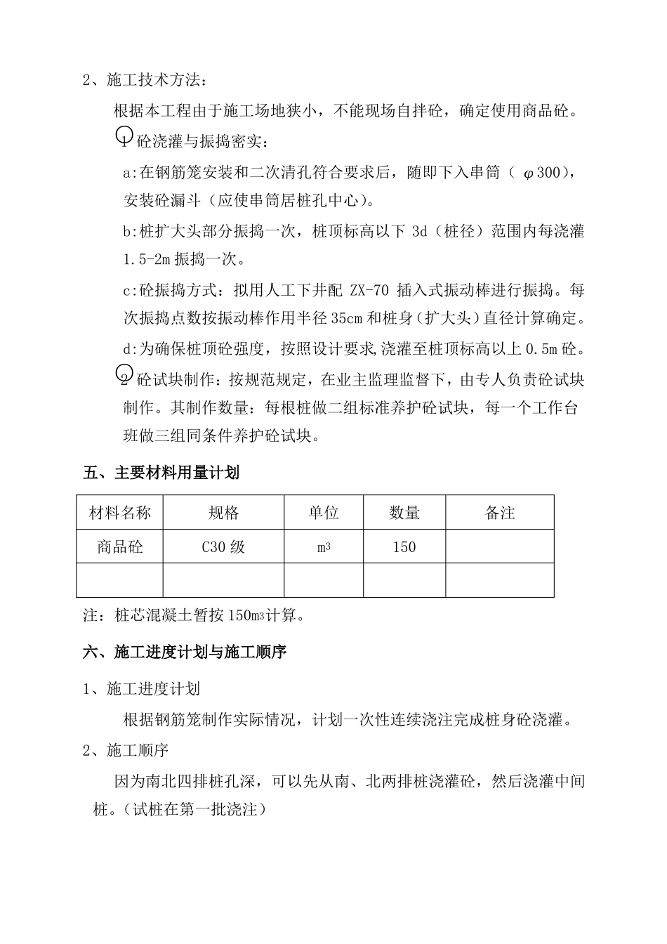 人工挖孔灌注桩桩芯砼浇筑方案_第2页
