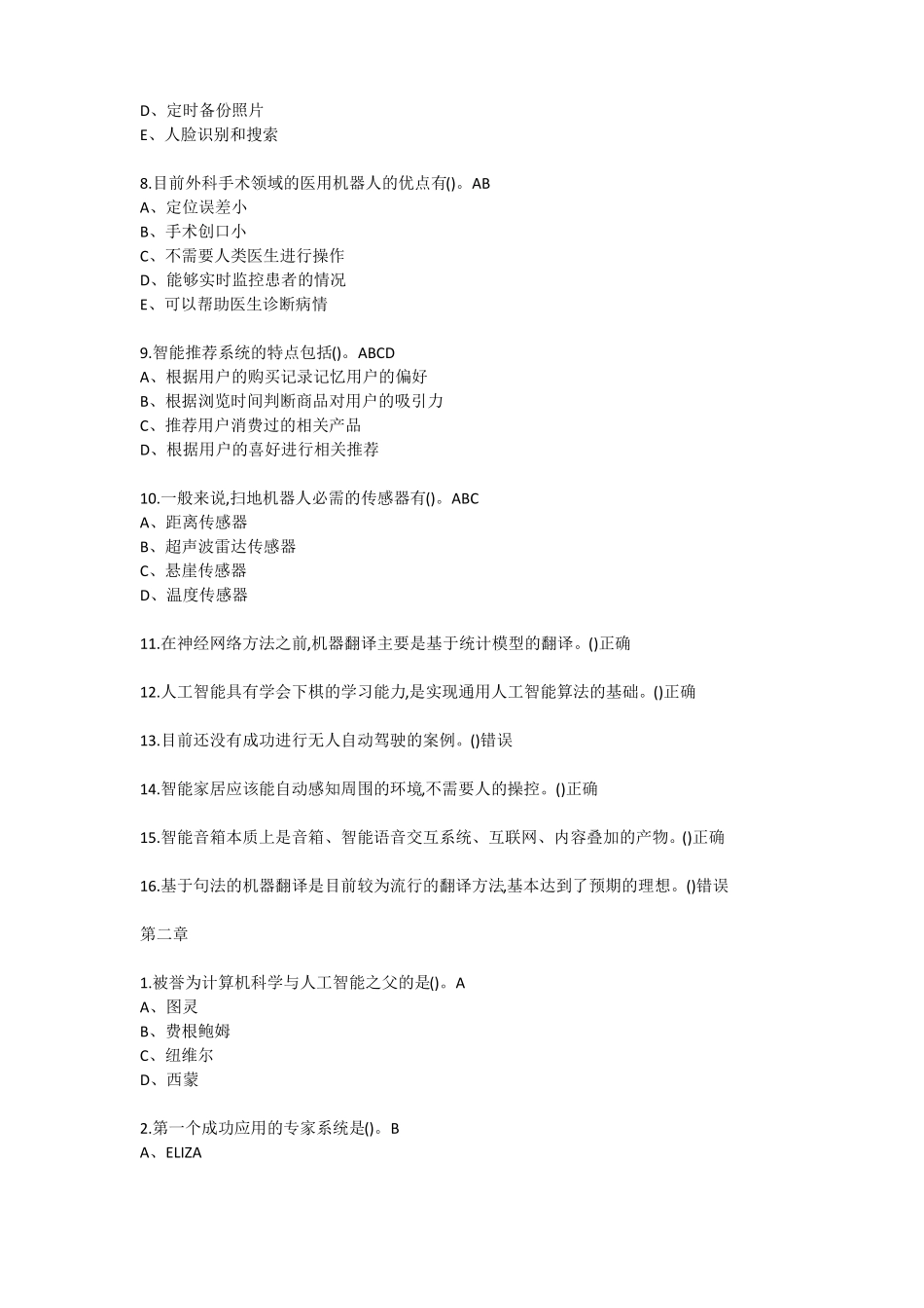 人工智能与信息社会2019尔雅答案_第2页